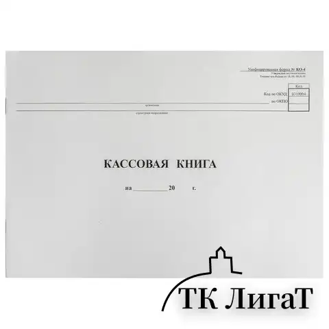 Кассовая книга Форма КО-4, 48 л., картон, типограф. блок, альбомная, А4 (290х200 мм), 130008