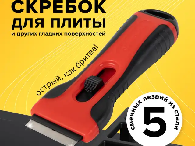 Скребок для любых поверхностей (керамика, стекло, плитка) BRAUBERG SMART CLEAN, 5 лезвий, 607457