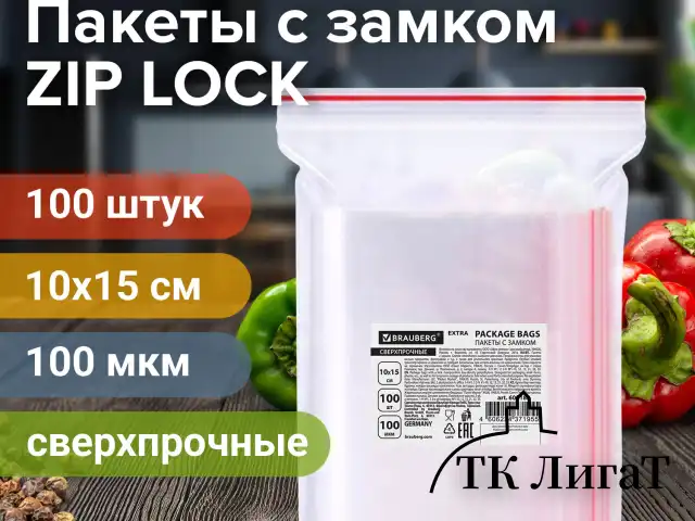 Пакеты ZIP LOCK "зиплок" СВЕРХПРОЧНЫЕ, комплект 100 шт., 10х15 см, ПВД, 100 мкм, BRAUBERG EXTRA, 608182