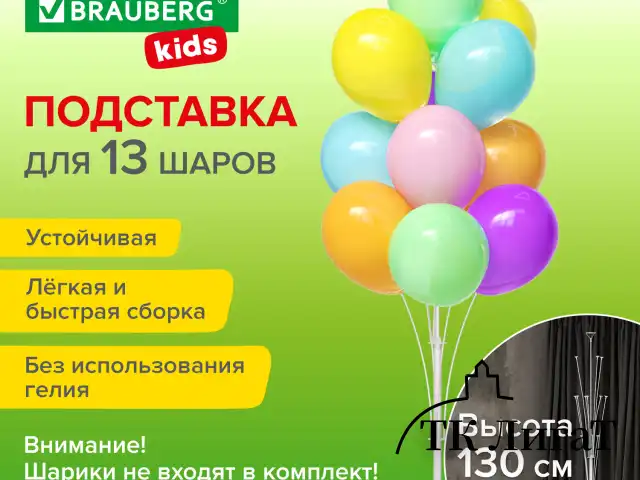 Подставка для 13 воздушных шаров, высота 130 см, пластик, BRAUBERG KIDS, 591906