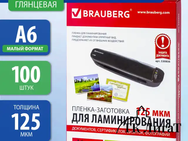 Пленки-заготовки для ламинирования МАЛОГО ФОРМАТА, А6, КОМПЛЕКТ 100 шт., 125 мкм, BRAUBERG, 530806