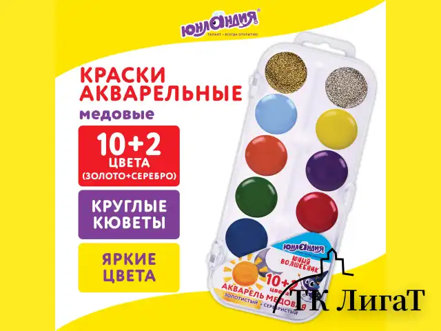 Краски акварельные ЮНЛАНДИЯ "ЮНЫЙ ВОЛШЕБНИК", медовые, 10+2 цвета (золото+серебро), круглые кюветы, пластик, 192360