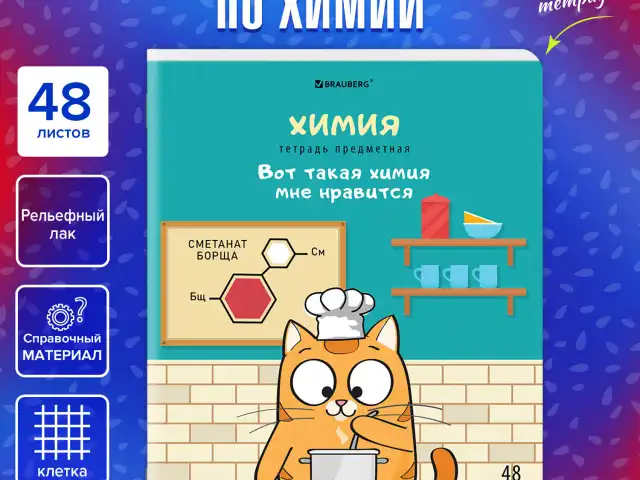 Тетрадь предметная "КОТ-ЭНТУЗИАСТ" 48 л., TWIN-лак, ХИМИЯ, клетка, подсказ, BRAUBERG, 404567