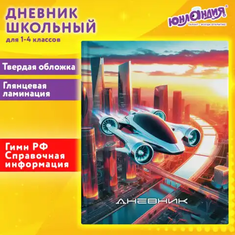 Дневник 1-4 класс 48 л., твердый, ЮНЛАНДИЯ, глянцевая ламинация, с подсказом, Авто будущего, 107149