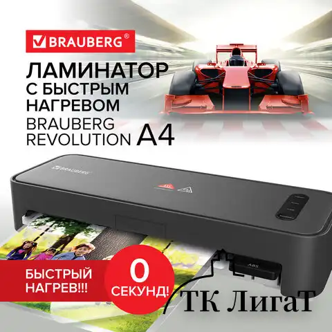 Ламинатор с БЫСТРЫМ НАГРЕВОМ BRAUBERG REVOLUTION A4, пленка 75-150 мкм, скорость 30 см/мин, 532627