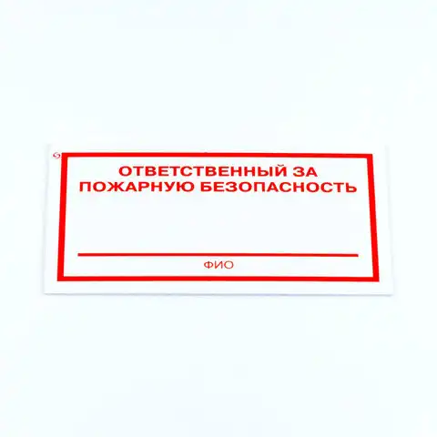 Знак "Ответственный за пожарную безопасность", КОМПЛЕКТ 5 штук, 100*200*2 мм, пластик, F21