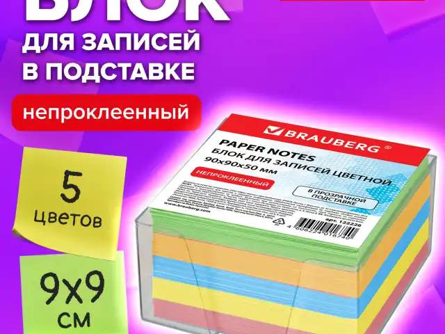 Блок для записей BRAUBERG в подставке прозрачной, куб 9х9х5 см, цветной, 122226