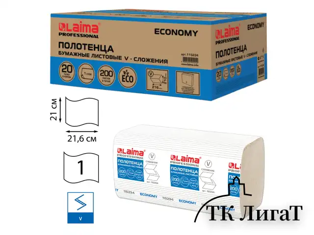 Полотенца бумажные 200 шт., LAIMA ECONOMY (H3), 1-слойные, натуральный цвет, КОМПЛЕКТ 20 пачек, 21х21,6 см, V-сложение, 115234