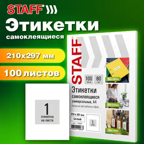 Этикетка самоклеящаяся 210х297мм, 1 этикетка, белая, 80г/м2, 100 листов, STAFF BASIC, 115668