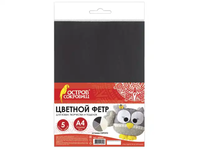 Цветной фетр для творчества А4, ОСТРОВ СОКРОВИЩ, 5 листов, 5 цветов, толщина 2 мм, оттенки серого, 660647