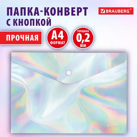 Папка-конверт с кнопкой BRAUBERG ULTRA, А4, непрозрачная c голографическим эффектом, 0,2 мм, 272885