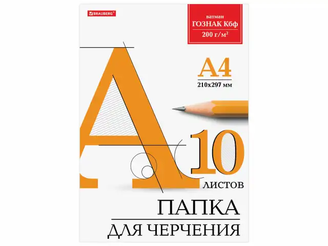 Папка для черчения А4, 210х297 мм, 10 л., 200 г/м2, без рамки, ватман ГОЗНАК КБФ, BRAUBERG, 129227