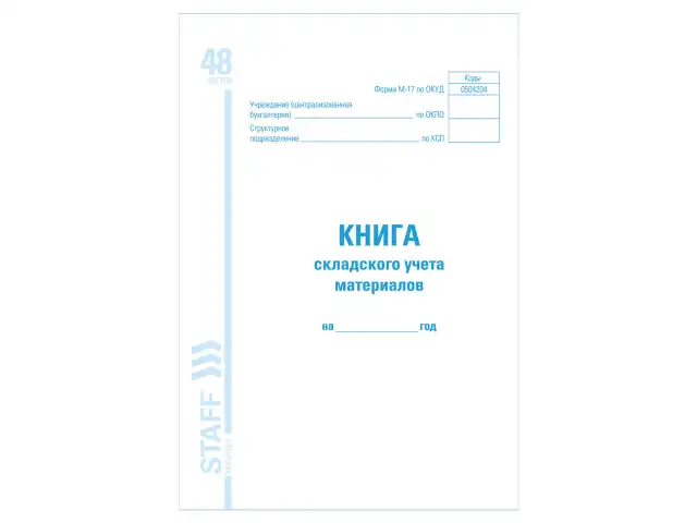 Книга складского учета материалов форма М-17, 48 л., картон, блок офсет, А4 (198х278 мм), STAFF, 130191