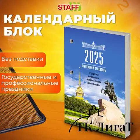 Календарь настольный перекидной 2025г, 160л., блок газетный 1 краска, STAFF, РОССИЯ, 116062