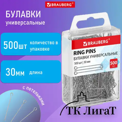 Булавки универсальные с головками-петельками BRAUBERG, 30 мм, 500 штук, в пластиковой коробке, 271319