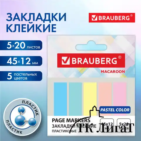 Закладки клейкие пастельные BRAUBERG MACAROON 45х12 мм, 100 штук (5 цветов х 20 листов), 115212