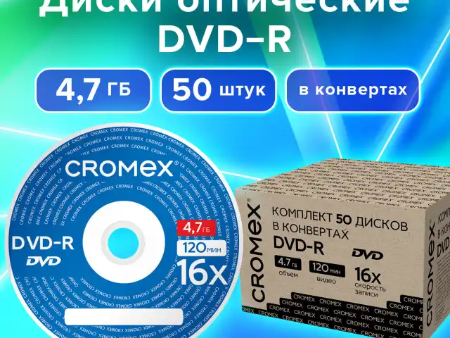 Диски DVD-R в конверте КОМПЛЕКТ 50 шт., 4,7 Gb, 16x, CROMEX, 513798