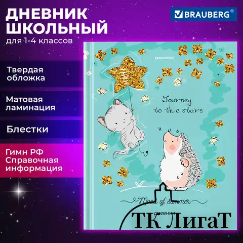 Дневник 1-4 класс 48 л., твердый, BRAUBERG, блестки, с подсказом, "Ёжик", 106841