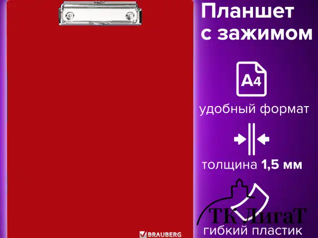 Доска-планшет BRAUBERG "Contract" сверхпрочная с прижимом А4 (313х225 мм), пластик, 1,5 мм, КРАСНАЯ, 228681