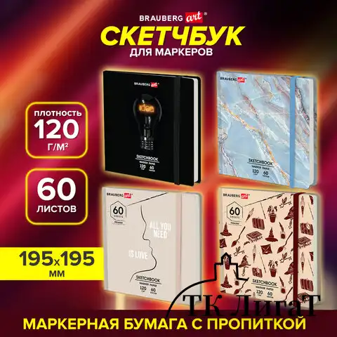 Скетчбук для маркеров 120 г/м2, 195х195 мм, 60 л., твердая обложка, резинка, BRAUBERG ART, МИКС, 115106