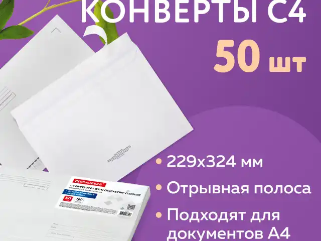 Конверты С4 (229х324 мм), отрывная лента, Куда-Кому, 100 г/м2, КОМПЛЕКТ 50 шт., BRAUBERG, 112185, С4НПс-50