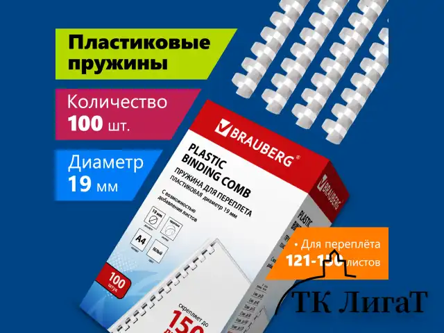 Пружины пластиковые для переплета, КОМПЛЕКТ 100 шт., 19 мм (для сшивания 121-150 л.), белые, BRAUBERG, 530925