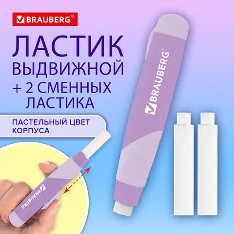 Ластик выдвижной BRAUBERG 