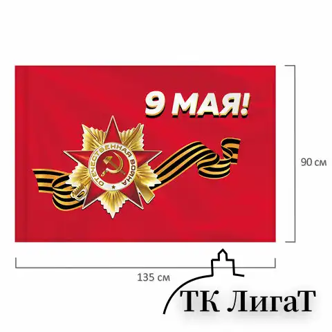 Флаг "9 МАЯ" 90х135 см, полиэстер, STAFF, 550239