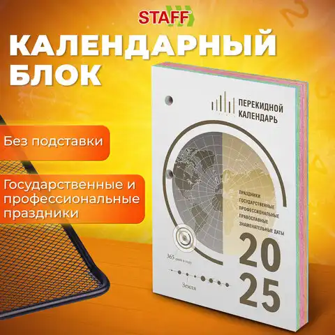 Календарь настольный перекидной на 2025 г., 160 л., блок офсет, 4 КРАСКИ, STAFF, ОФИС, 116071