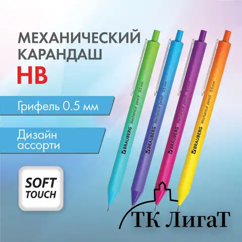 Карандаш механический 0,5 мм, BRAUBERG SOFT GRADE, HB, корпус soft-touch ассорти, 181958