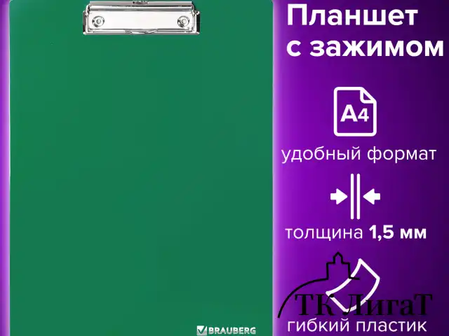 Доска-планшет BRAUBERG "Contract" сверхпрочная с прижимом А4 (313х225 мм), пластик, 1,5 мм, ЗЕЛЕНАЯ, 228682