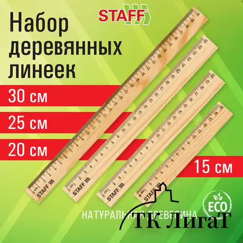 Набор деревянных линеек STAFF, 15 см, 20 см, 25 см, 30 см, канадская сосна, 210803