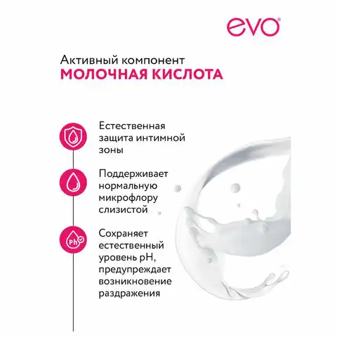 Крем-мыло для интимной гигиены гипоаллергенное с молочной кислотой 200мл EVO Intimate, 1436