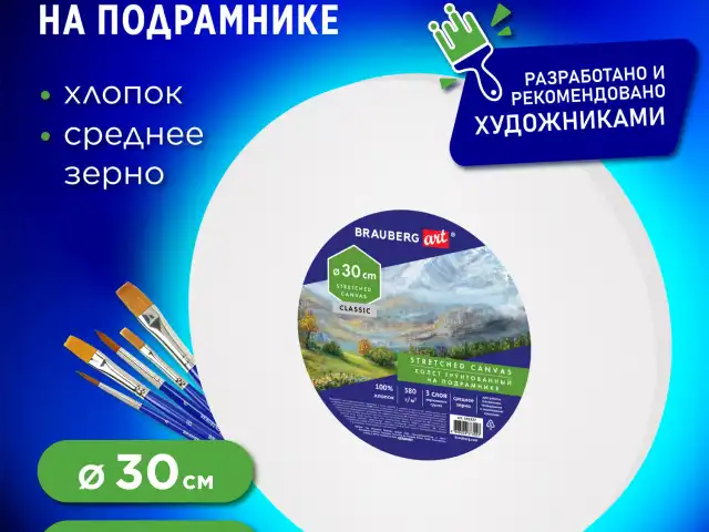 Холст на подрамнике, круглый 30 см, грунтованный, 380 г/м2, 100% хлопок, BRAUBERG ART CLASSIC, 192327