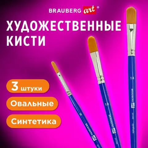 Кисти художественные набор 3 штуки, синтетика (овальные №6, 10,14) BRAUBERG ART DEBU