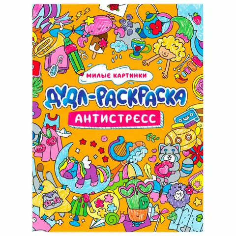 Раскраска-антистресс 