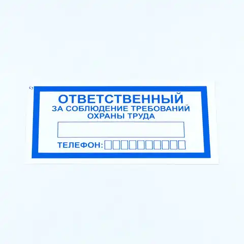 Знак "Ответственный за соблюдение требований охраны труда", КОМПЛЕКТ 10 штук, 100*200 мм, пленка, V57