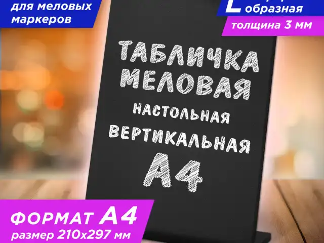 Табличка меловая настольная А4 (21x29,7 см), L-образная, вертикальная, ПВХ, ЧЕРНАЯ, BRAUBERG