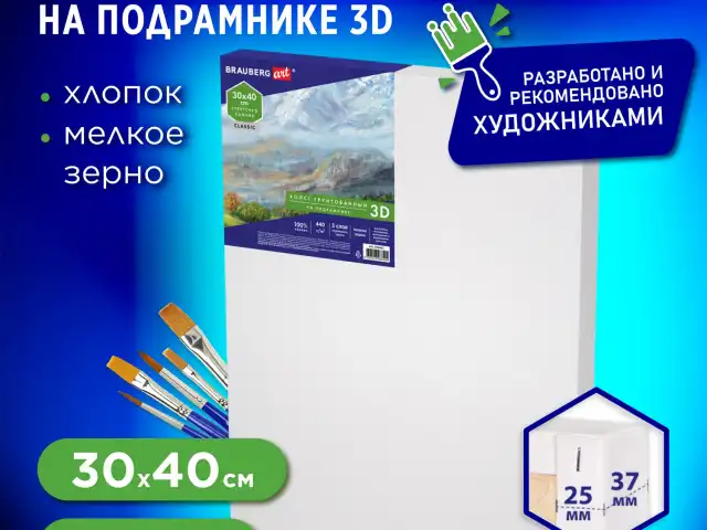 Холст 3D на подрамнике BRAUBERG ART CLASSIC 30х40см, 440г/м, грунт, 100% хлопок мелкое зерно, 191663