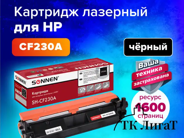 Картридж лазерный SONNEN (SH-CF230A) HP LJ M203d/M203dn/M227fdn/M227sdn, ресурс 1600 стр., 364107