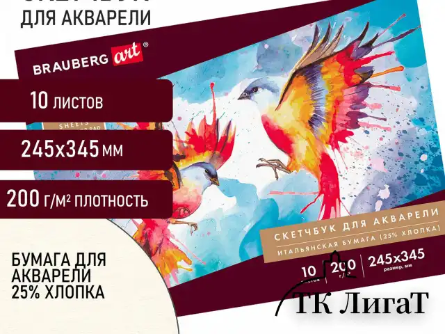 Альбом для акварели, бумага ИТАЛИЯ 200 г/м2 25% хлопок 245х345 мм, 10 л., BRAUBERG ART PREMIERE, 105911