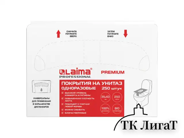 Покрытия на унитаз LAIMA (Система V1), PREMIUM, 1/2 сложения, КОМПЛЕКТ 250 шт., 35х43 см, ТУРЦИЯ, 126099