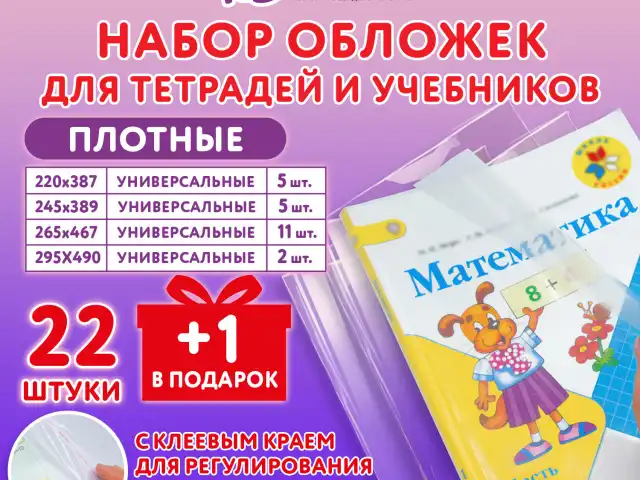 Обложки ПЭ для тетрадей и учебников, НАБОР 22 шт. + 1 шт. в подарок, ПЛОТНЫЕ, 100 мкм, универсальные, прозрачные, ЮНЛАНДИЯ, 272704