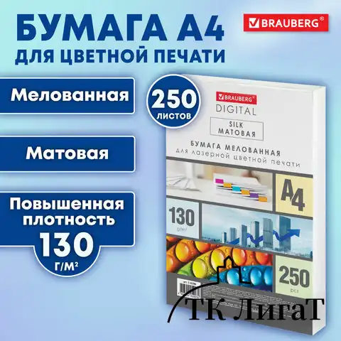 Бумага BRAUBERG DIGITAL SILK, мелованная, матовая, А4, 130 г/м, 250 л., для полноцветной лазерной печати, 130% (CIE), 116396