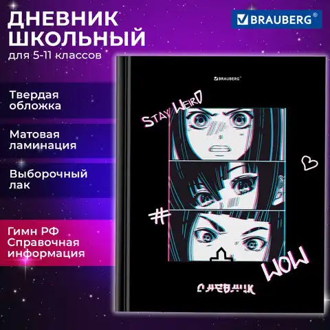 Дневник 5-11 класс 48 л., твердый, BRAUBERG, выборочный лак, с подсказом, "Anime", 106890