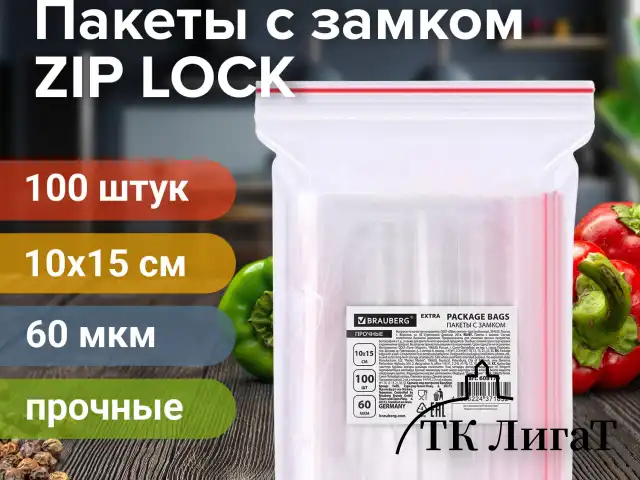 Пакеты ZIP LOCK "зиплок" ПРОЧНЫЕ, комплект 100 шт., 10х15 см, ПВД, 60 мкм, BRAUBERG EXTRA, 608170