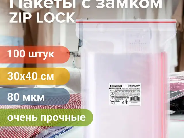 Пакеты ZIP LOCK "зиплок" ОЧЕНЬ ПРОЧНЫЕ, комплект 100 шт., 30x40 см, ПВД, 80 мкм, BRAUBERG EXTRA, 608181