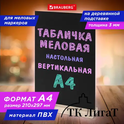 Табличка меловая настольная А4, вертикальная, на деревянной подставке, ПВХ, черная, BRAUBERG, 291298