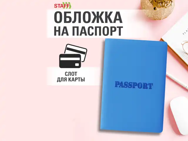 Обложка для паспорта, мягкий полиуретан, "PASSPORT", голубая, STAFF, 238405