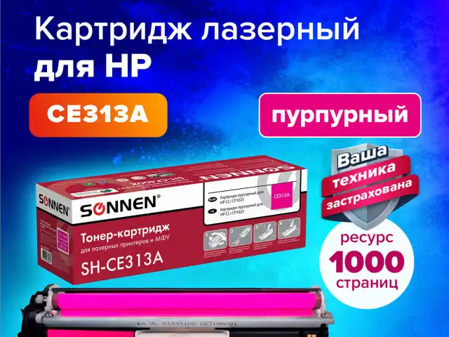 Картридж лазерный SONNEN (SH-CE313A) для HP CLJ CP1025 ВЫСШЕЕ КАЧЕСТВО, пурпурный, 1000 страниц, 363965